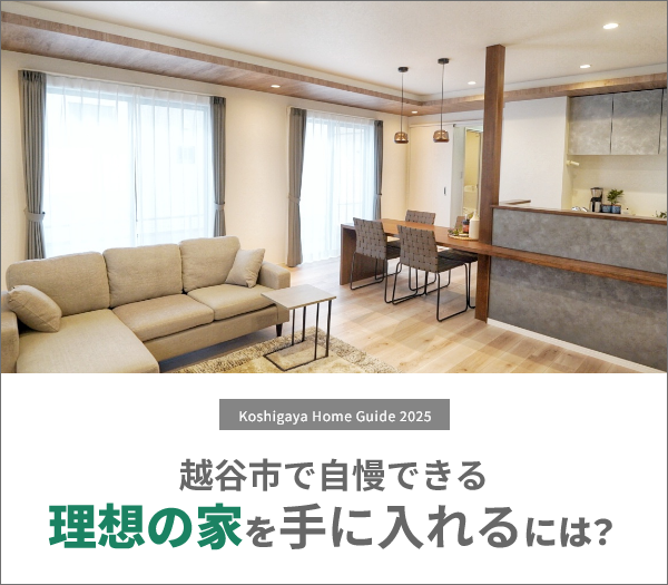 越谷市の注文住宅ガイド