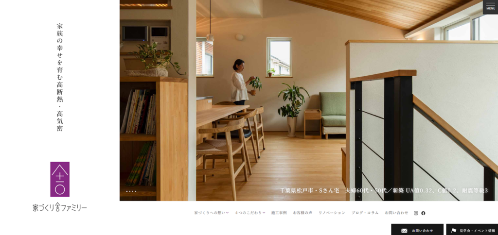 有限会社家づくり舎ファミリー公式HPの画像