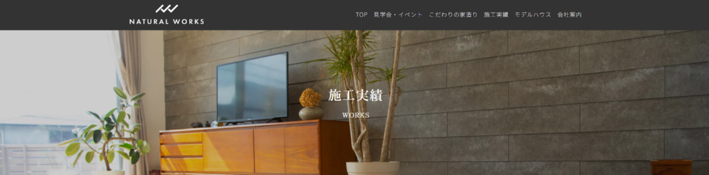 ナチュラルワークス（有限会社小林創建）公式HPの画像