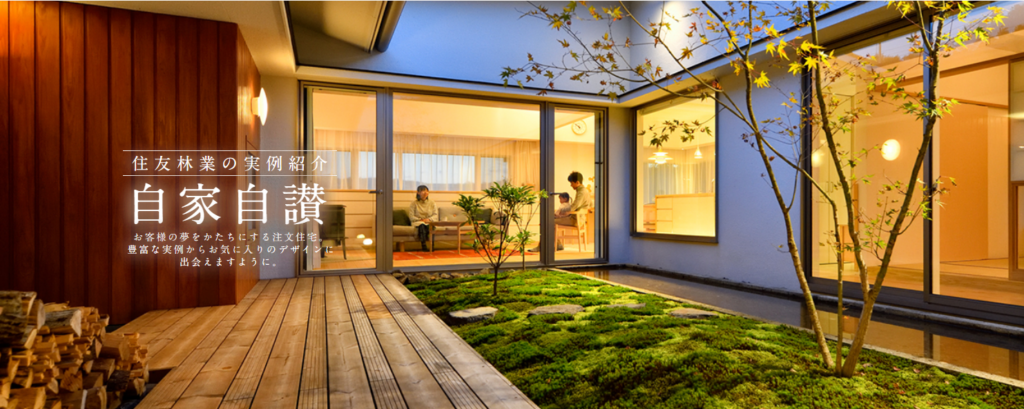住友林業公式HPの画像