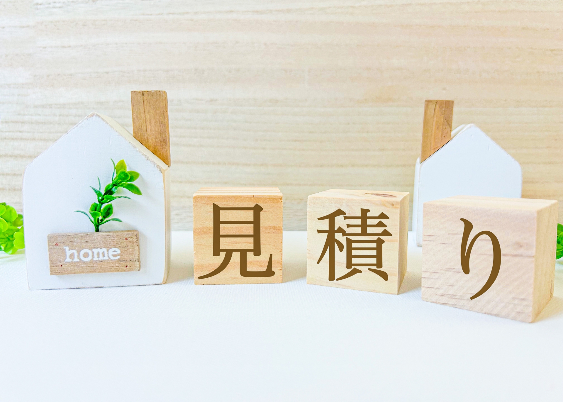 注文住宅の見積もりで失敗しない比較方法｜越谷市で契約前に確認すべきポイント